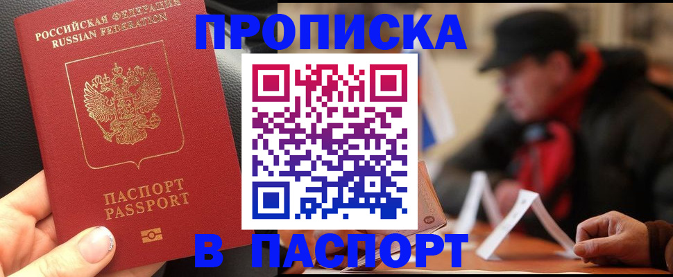 прописка 2025 в Черноголовке